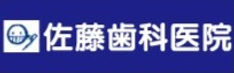 佐藤歯科医院