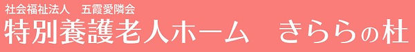 特別養護老人ホームきららの杜