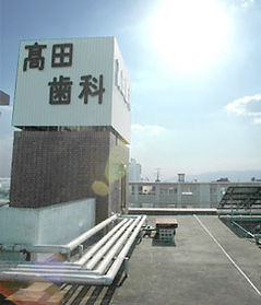 髙田歯科医院