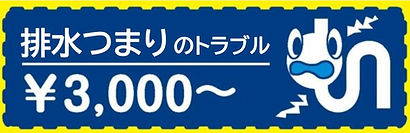 排水つまりのトラブル 基本作業料金