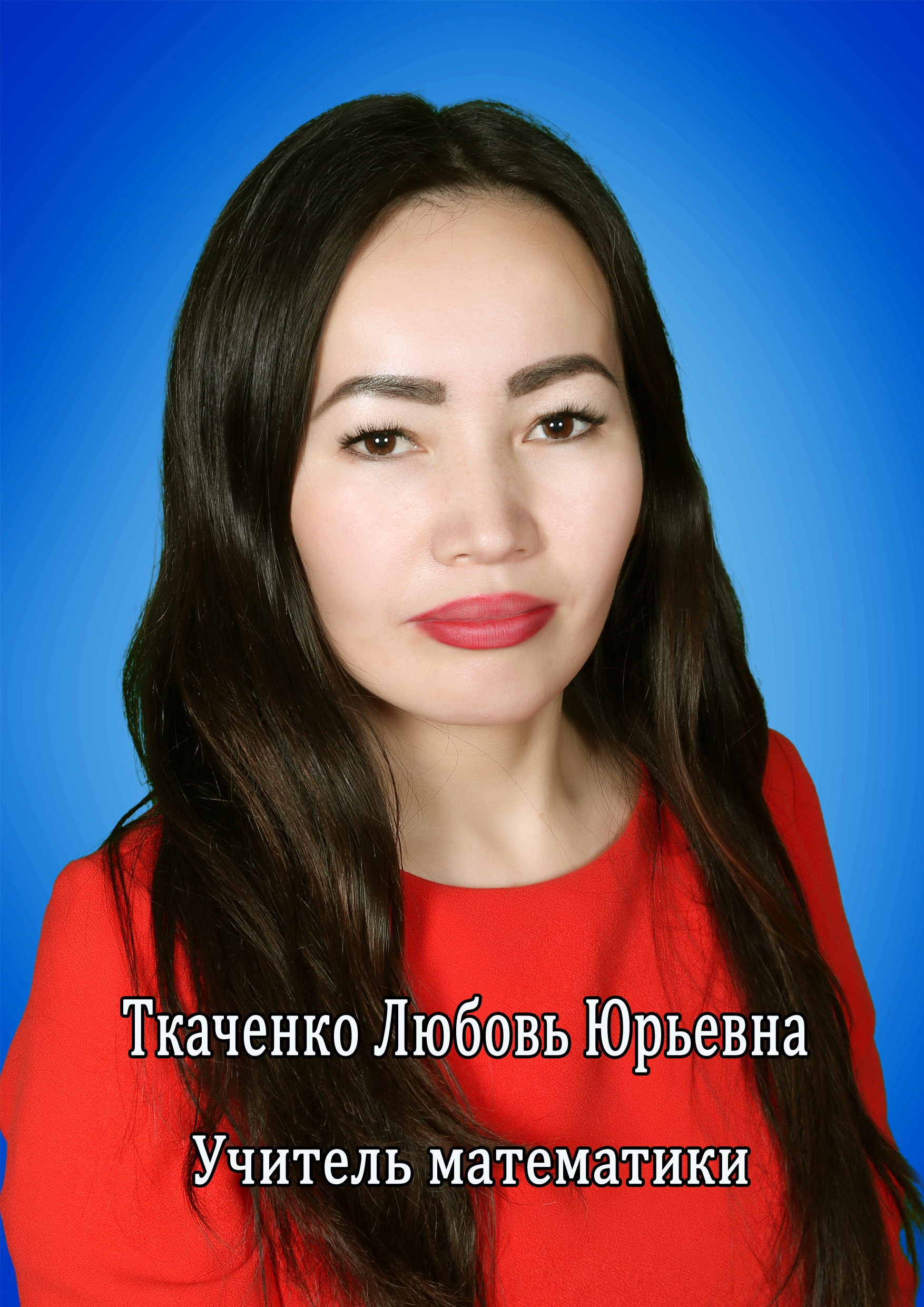 Любовь ткаченко