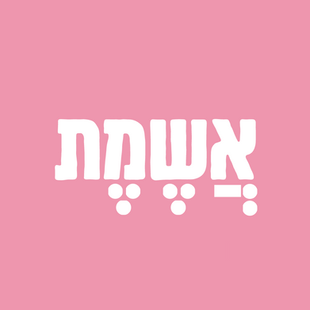 מחלת האשמת