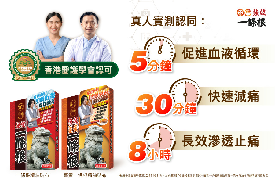 根據2024年《香港醫護學會》一項近百醫護真人試用實測中*，高達9成用家認同：5分鐘 有效促進血液循環;30分鐘內 快速減痛;8小時 長效滲透止痛