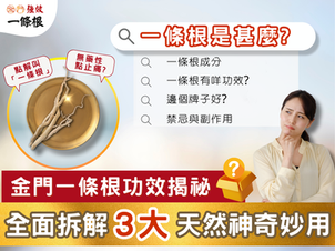 一條根是什麼?全面拆解3大天然神奇妙用