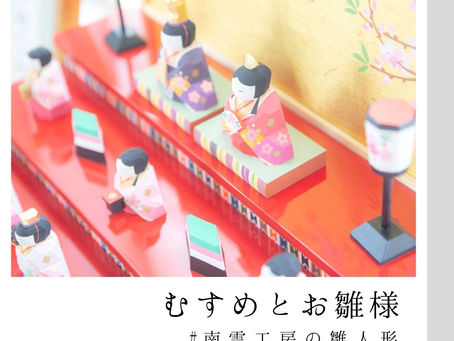 むすめとお雛様