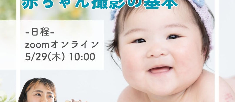5/29(木) 【無料撮影講座】「赤ちゃん撮影の基本」付 オンライン説明会 追加開催決定!