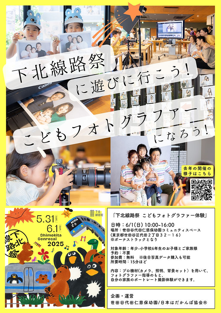 下北線路祭