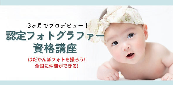 認定フォトグラファー資格講座(300_150).jpg