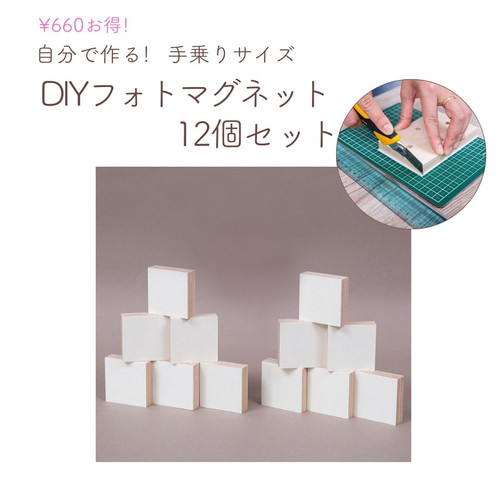DIYフォトマグネット12個セット | 木製フォトグッズのお店 KIPPO
