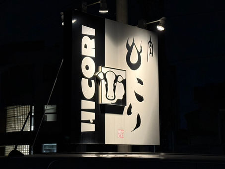 よき肉、よき宵、よきお店。