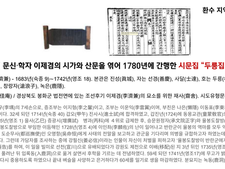 [목판] 조선후기 문신,학자 이제겸의 시가와 산문을 엮어 간행한 시문집 "두룽집" 목판 1본 