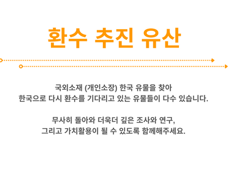 환수 추진 유산