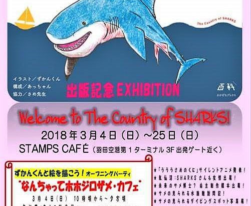 イラスト鮫図鑑イベント告知!