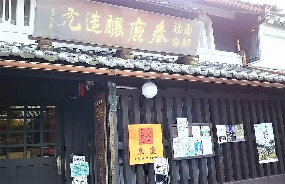 書院の隣にある酒蔵 春鹿