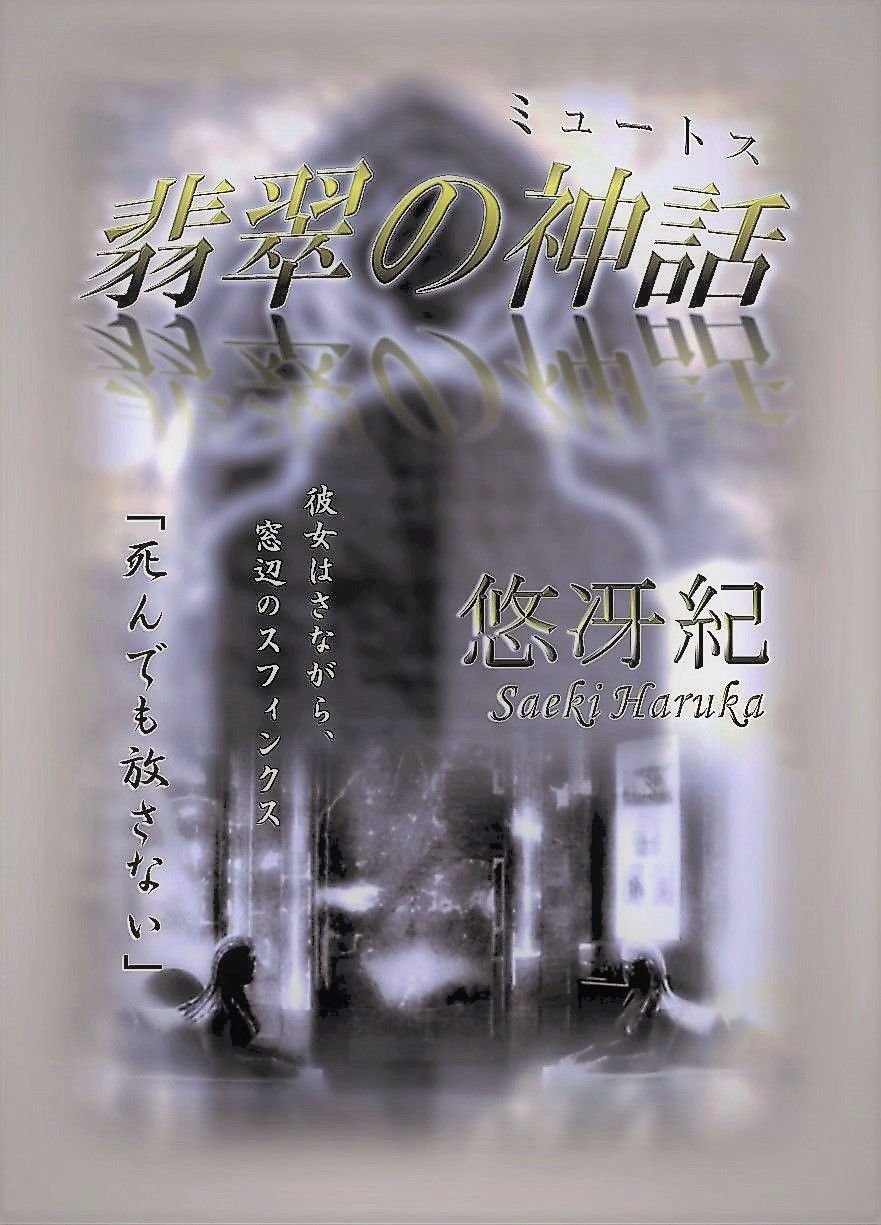 翡翠の神話(ミュートス)表紙画像