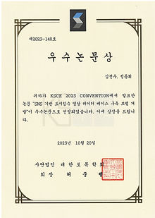 2023.10 토목학회 (김선우 등) 우수논문상_1.jpg