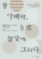 2018이응노미술관포스터.png