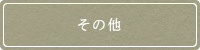 あきた白神温泉ホテル