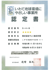 いわて地球環境にやさしい事業所　４つ星