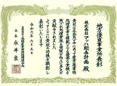 全国　優良事業所表彰状