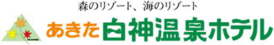 あきた白神温泉ホテル