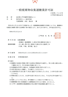 一般廃棄物　三戸町