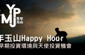 10/22 AVA x 青年玉山 創投講座報名