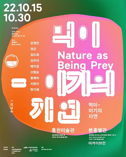 먹이-이기의 자연.jpeg