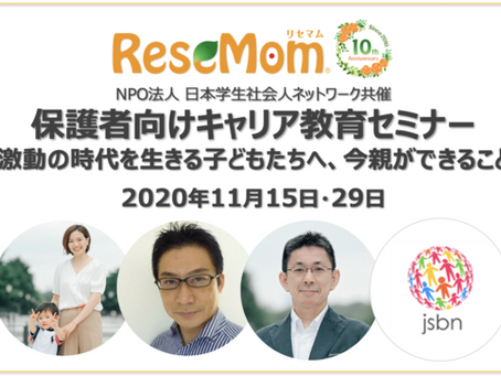 【ご案内】11/15, 29に保護者向けキャリア教育セミナーをオンラインで開催します！