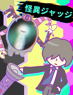 怪異ジャッジ１.PNG