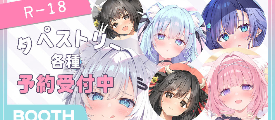 タペストリー各種 予約受付中