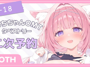 おもちちゃんOMTタペ　二次予約受付中