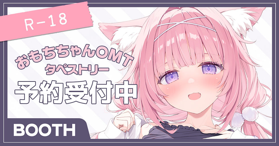 おもちちゃんOMTタペ　予約受付中