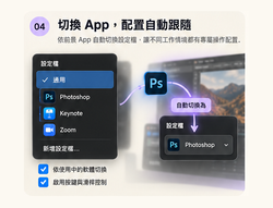 04-設定檔自動切換