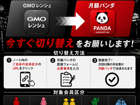 【重要】月額パンダへの切り替えのお願い