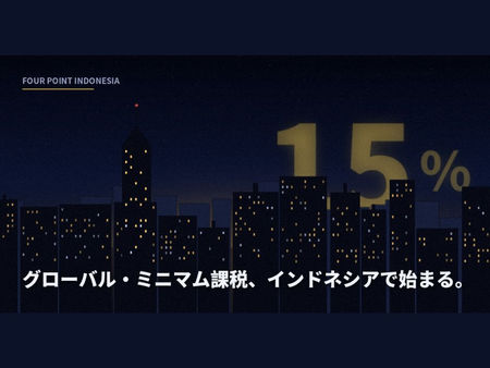 インドネシアでも「15%ミニマム課税」が始まっています