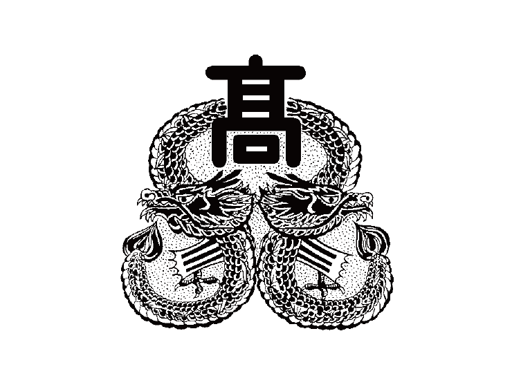 校章高.png