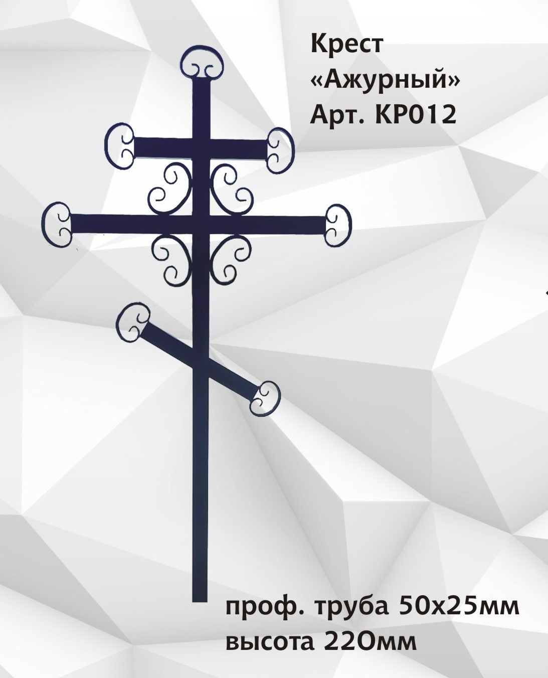 Крест "Ажурный" 50*25