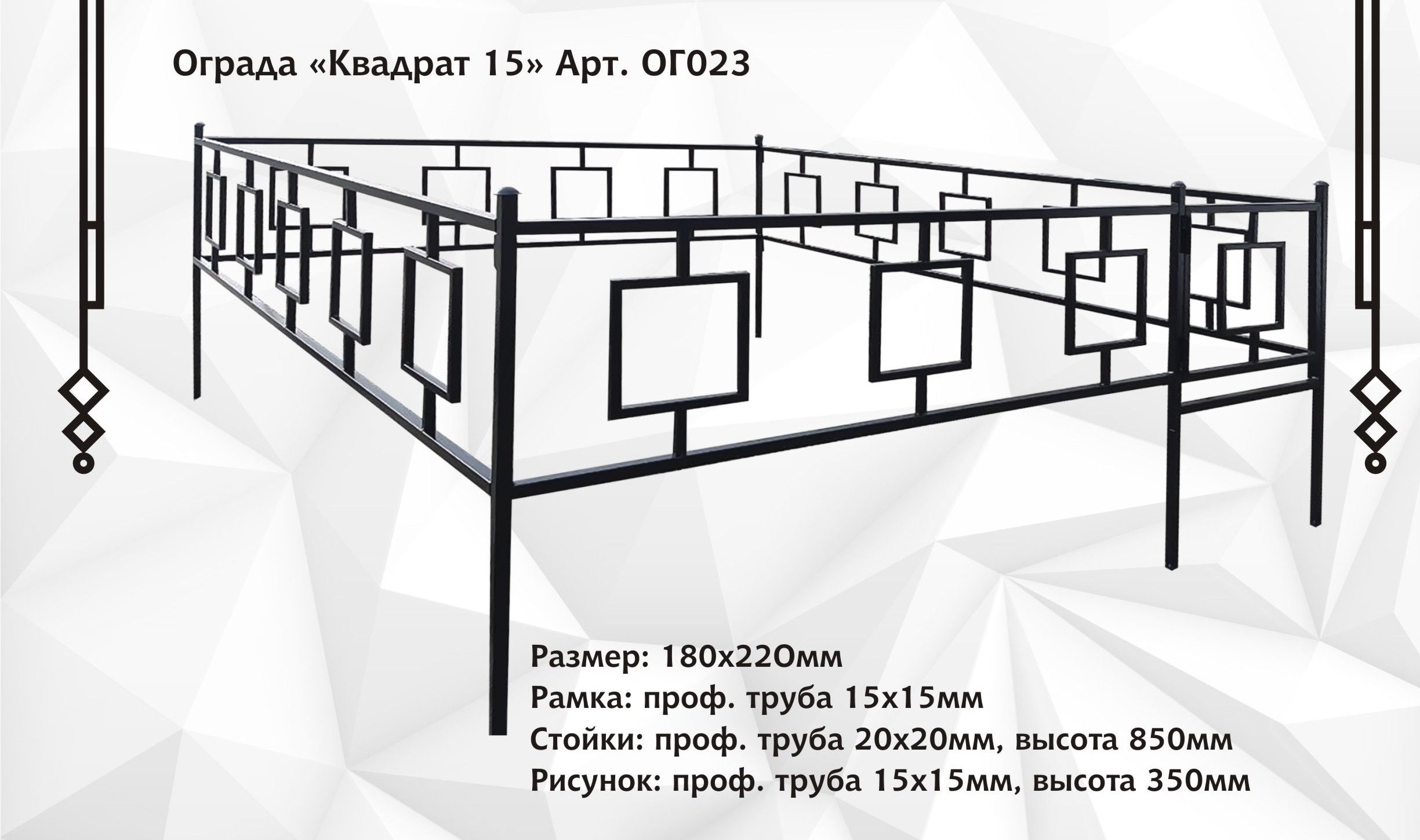 Ограда "Квадрат 15" 1,8*2,2