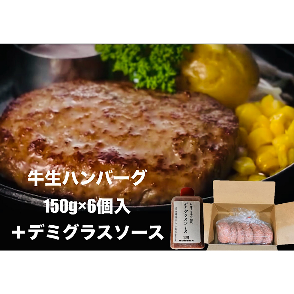 【送料無料】無添加 牛100% 生ハンバーグ 150g×6個 デミグラスソースセット