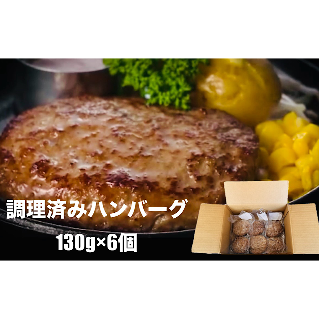 【送料無料】『調理済み/温めるだけ』無添加　牛100%調理済みハンバーグ　130g×6個　真空パック