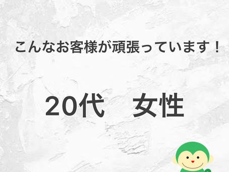 こんなお客様が頑張っています!