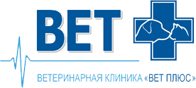 ветплюс-ветеринарная клиника