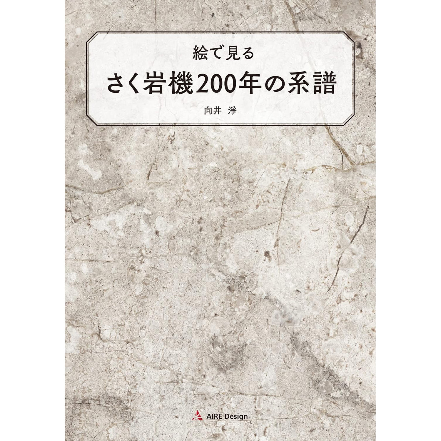 絵で見るさく岩機200年の系譜