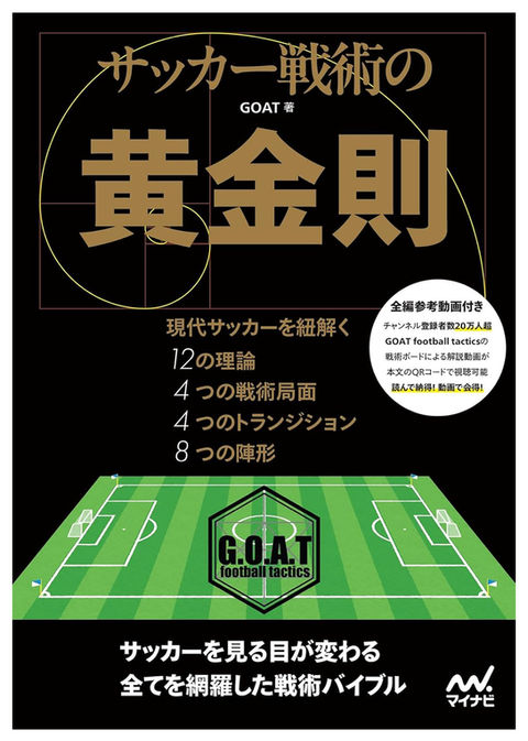 サッカー戦術の黄金則