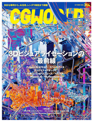 CGWORLD vol.314