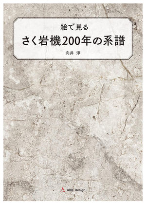 絵で見る さく岩機200年の系譜