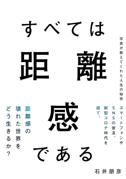 すべては距離感である.jpg