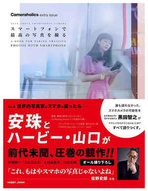 スマートフォンで最高の写真を撮る