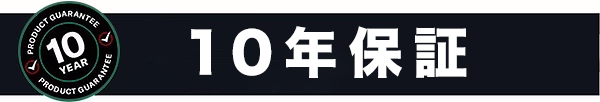 10年保証.png